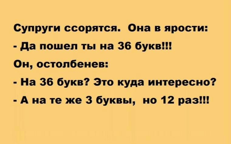 Супруги ссорятся Она в ярости да пошел ты на 36 бук Ш Он остопбеиев Ни 36 букв Эта куда интересно А на те же 3 бук ы по 12 раз
