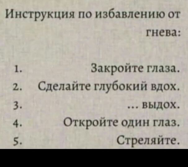Инструкции по избавлению от гнева 1 Закропгс глаза Сдслдитс глубоким вдох Н выдох Откроигс один глаз чтз ш Стрсляи гс