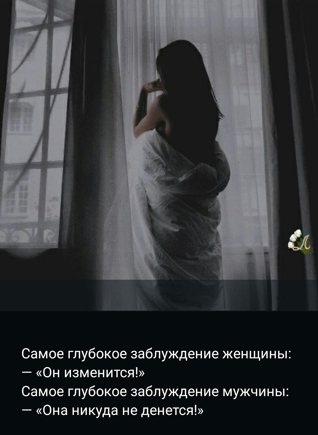 Самое глубокое заблуждение женщины Он изменится Самое глубокое заблуждение мужчины Она никуда не дене тоя