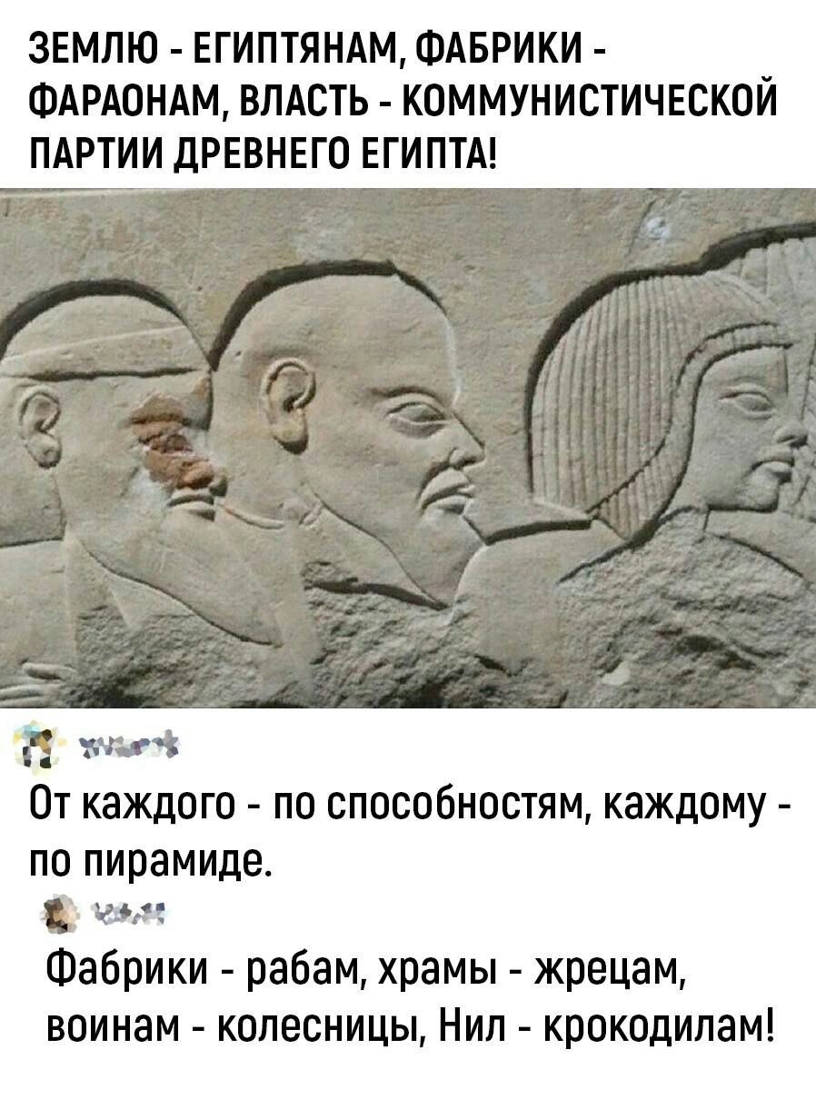 ЗЕМЛЮ ЕГИПТЯНАМ ФАБРИКИ ФАРАОНАМ ВЛАСТЬ КПММУНИСТИЧЕСКОЙ ПАРТИИ дРЕВНЕГО ЕГИПТА кг От каждого по способностям каждому по пирамиде же Фабрики рабам храмы жрецам воинам колесницы Нип крокодилам