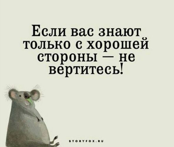 Если вас знают только с хорошеи стороны не вертитесь