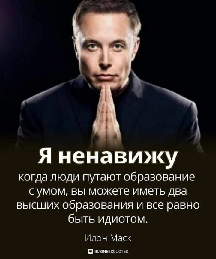 Я ненаізижу когда люди путают образование с умом вы можете иметь два ВЫСШИХ образования И все равно быть идиотом Илон Маск н щэхивэзлионз
