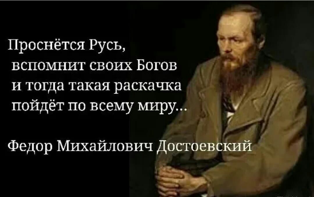 Проснётся Русь вспомнит своих Богов и тогда такая раскачка пойдёт по всему миру Федор Михайлович Достоевский ъ