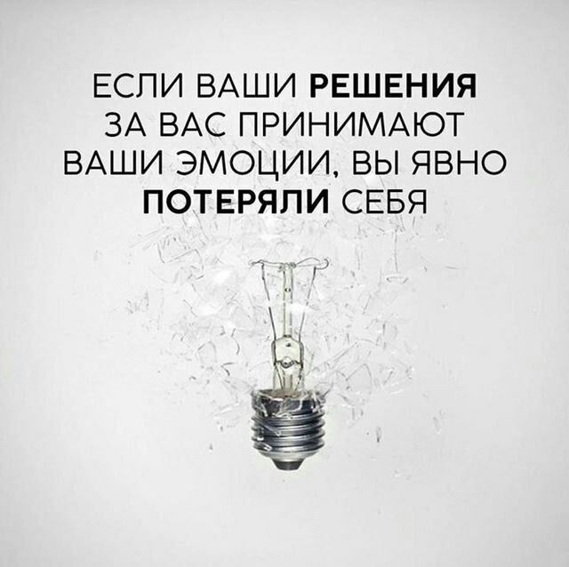 ЕСПИ ВАШИ РЕШЕНИЯ ЗА ВАС ПРИНИМАЮТ ВАШИ ЭМОЦИИ ВЫ ЯВНО ПОТЕРЯПИ СЕБЯ Ё