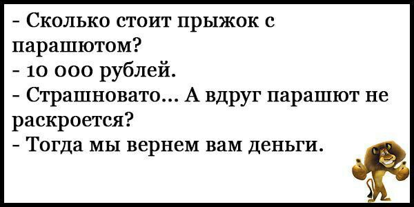 Сколько стоит прыжок с парашютом 10 000 рублей Страшновато А вдруг парашют не раскроется Тогда мы вернем вам деньги