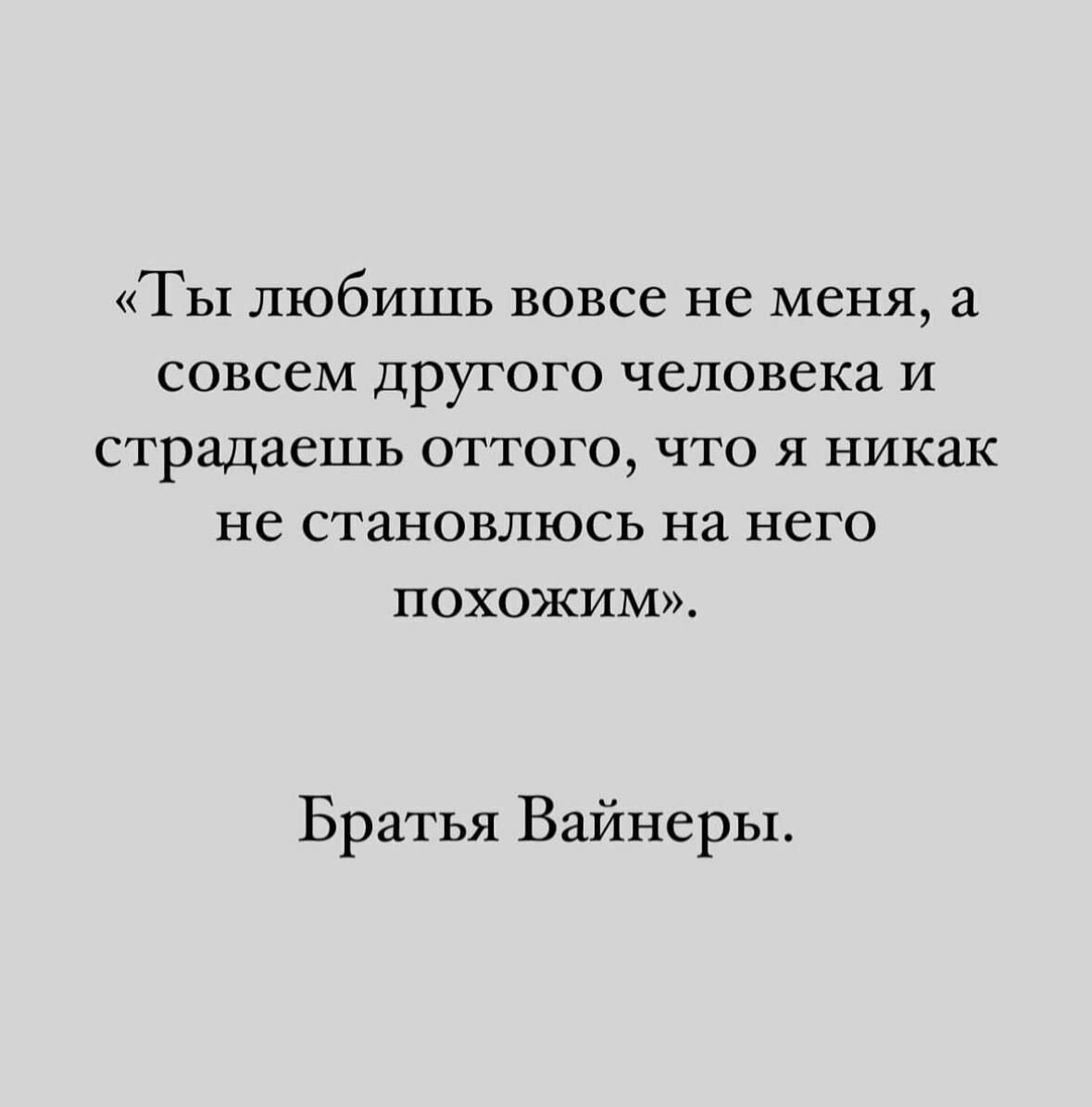 Ты любишь вовсе не меня а совсем другого человека и страдаешь оттого что я никак не становлюсь на него похожим Братья Вайнеры