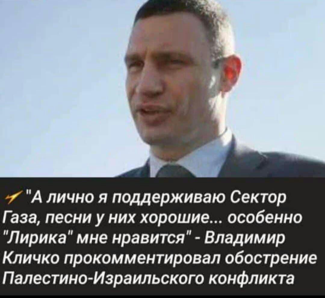 А лично я поддерживаю Сектор Г ааа песни у них хорошие особенно Лирика мне нравится Владимир Кличко прокомментировал обострение ПалестиноИзраильского конфликта