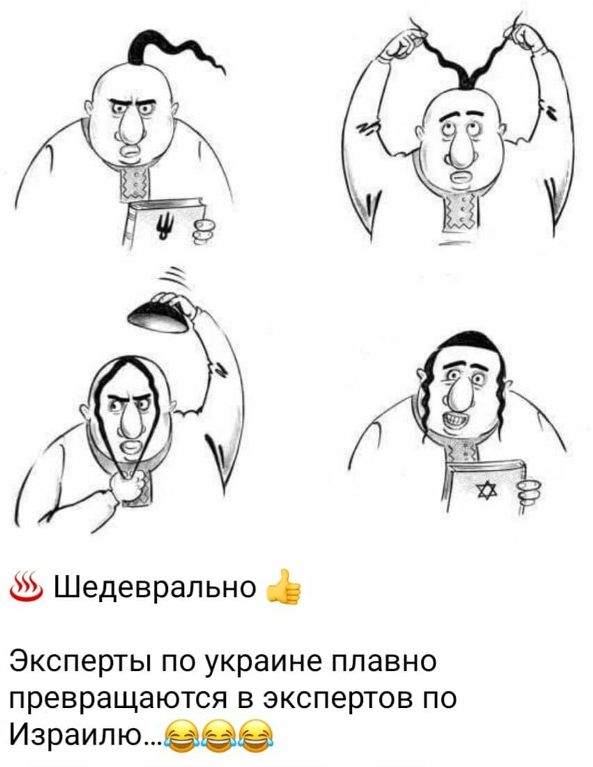 Шедеврапьно Эксперты по украине плавно превращаются из экспертов по Израилюш