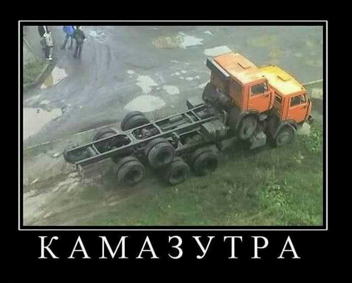 И КАМАЗУТРА