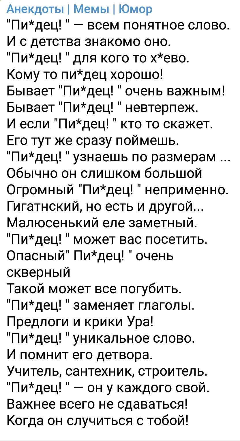 Анекдоты Мемы Юмор Пидец всем понятное слово И с детства знакомо оно Пидец для кого то хево Кому то пидец хорошо Бывает Пидец очень важным Бывает Пидец невтерпеж И если Пидец кто то скажет Его тут же сразу поймешь Пидец узнаешь по размерам Обычно он слишком большой Огромный Пидец неприменно Гигатнский но есть и другой Малюсенький еле заметный Пидец может вас посетить Опасный Пидец очень скверный Т