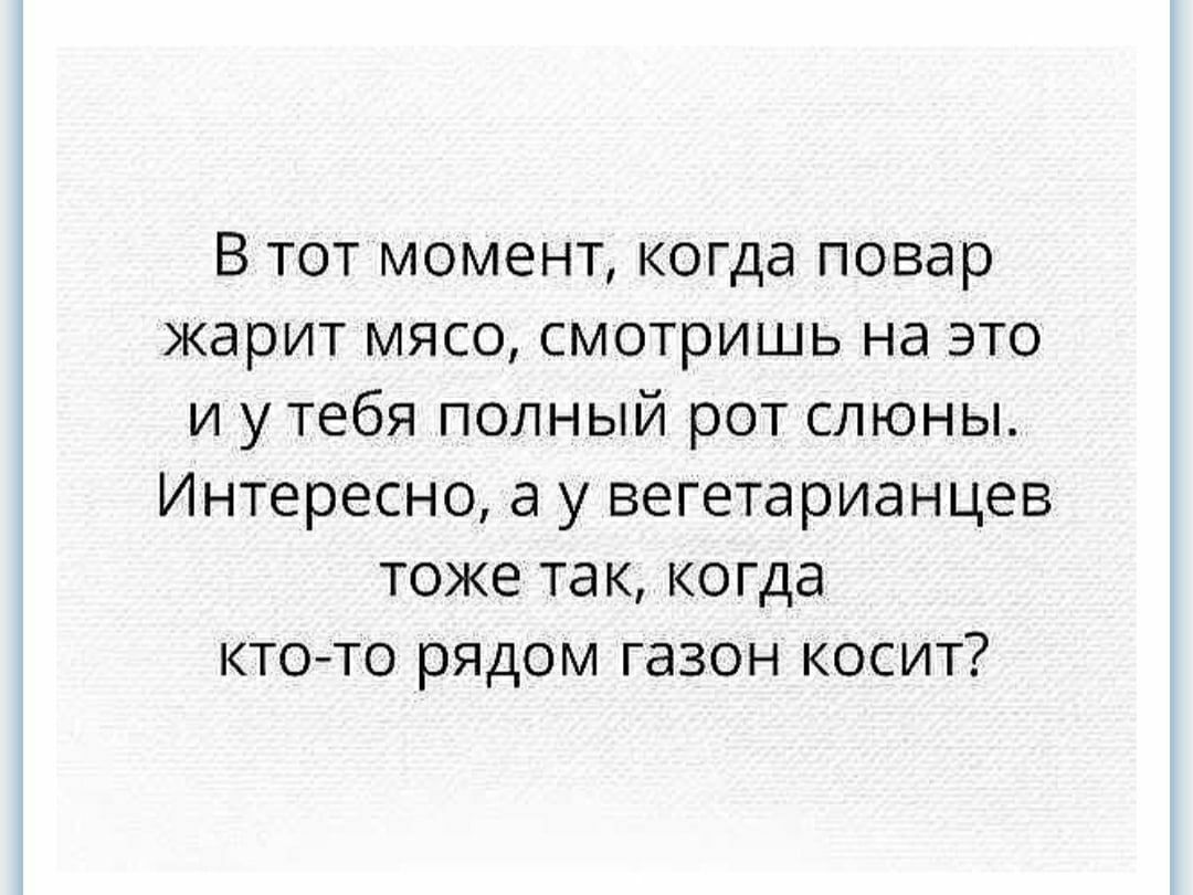 В тот момент когда повар жарит мясо смотришь на это и у тебя попный рот слюны Интересно а у вегетарианцев ТОЖЕ так КОГДЗ кто то рядом газон косит