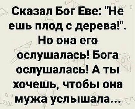 Сказал Бог Еве Не ешь плод с дерева Но она его ослушалась Бога ослушалась А ты хочешь чтобы она мужа услышала