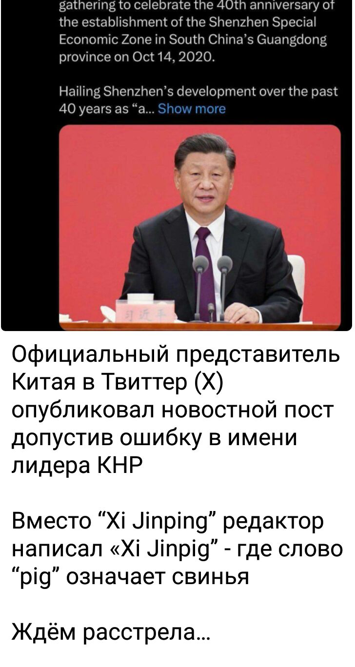Официальный представитель Китая в Твиттер Х опубликовал новостной пост допустив ошибку в имени лидера КНР Вместо Хі Лпріпз редактор написал Хі Ціпрі9 где слово рі9 означает свинья Ждём расстрела