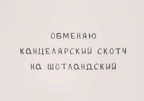 ОБМЕНЯЮ КОНЦЕЯРСКИШ СКОТЧ НО ШОТАФНДСКИП