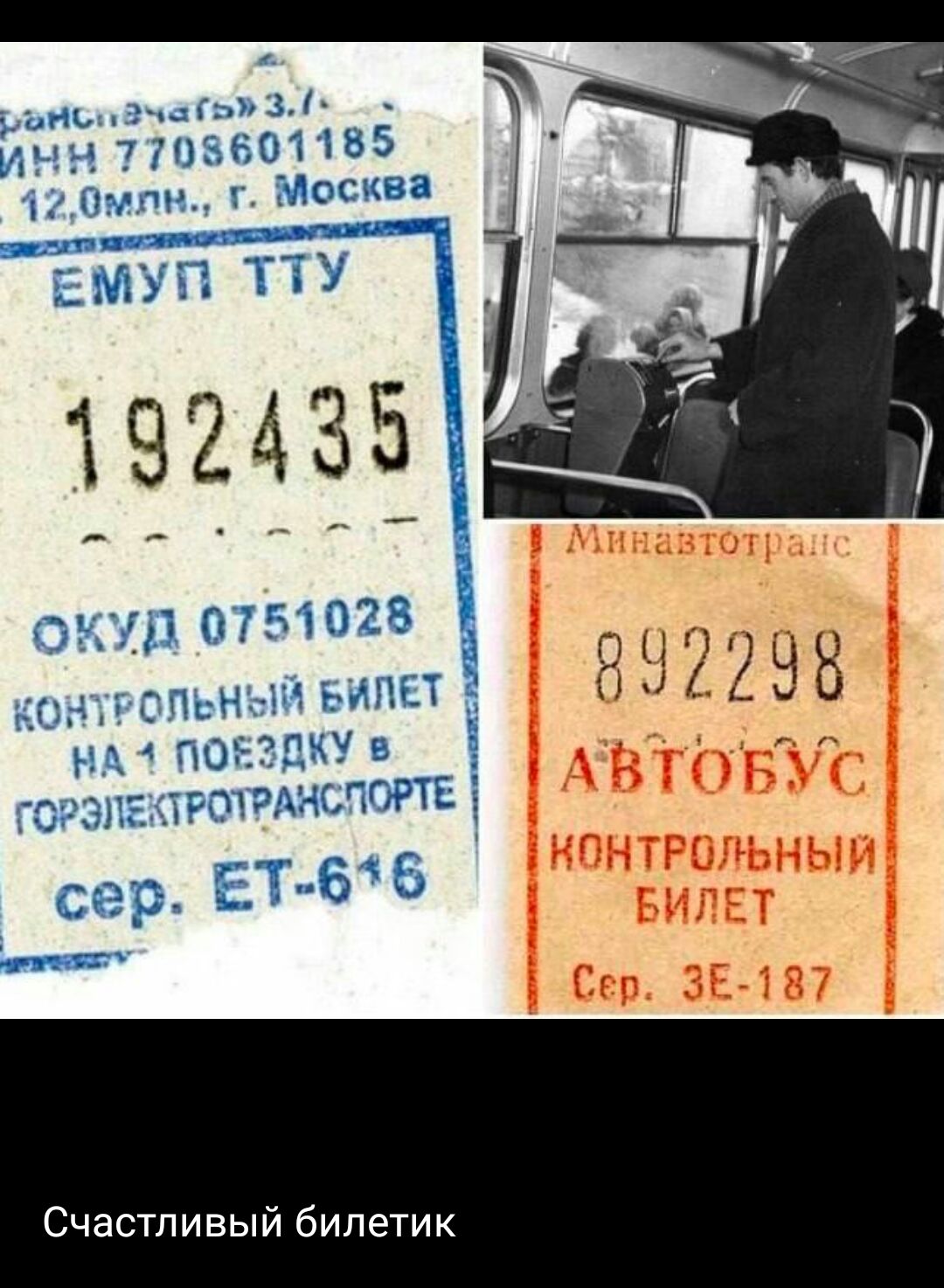 Минавтотрашг 8 8 2 2 8 8 АЪТОБУС НОНТРМЬНЫИ БИЛЕТ Свв ЗЕі 87 Счастливый билетик