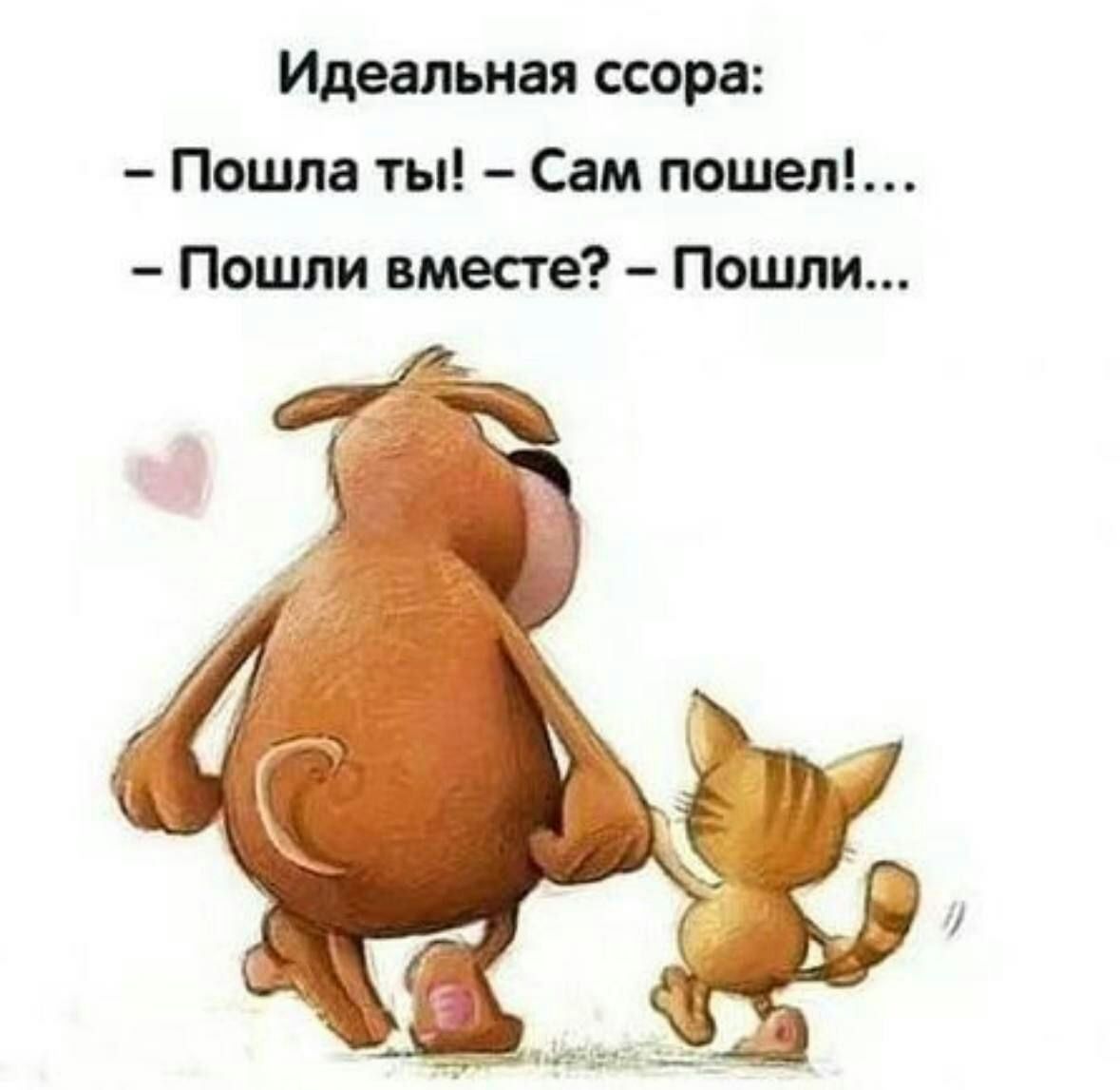 Идеальная ссора Пошла ты Сам пошел Пошли вместе Пошли