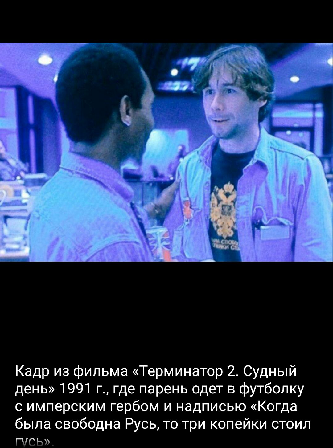 Кадр из фильма Терминатор 2 Судный день 1991 г где парень одет в Футболку имперским гербом и надписью Когда быпа свободна Русь то три копейки стоил ить