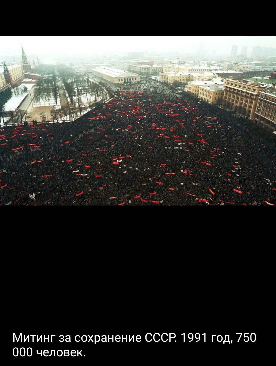 Митинг за сохранение СССР 1991 год 750 000 человек
