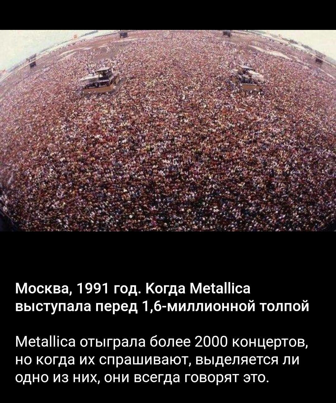 Москва 1991 год Когда Мекаіпса выступала перед 16 миплиониой толпой МеіаНіса отыграла более 2000 концертов но когда их спрашивают выделяется пи одно из них они всегда говорят это