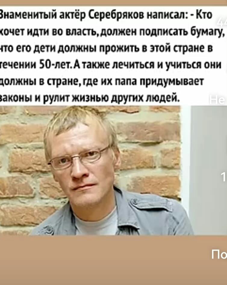 Знаменитый актёр Серебряков написал Кто кочет идти во шастцдопжен подписать бумату по его дети должны прожить в этой стране в течении 50 летАтакже лечиться и учиткя они должны в станице их папа придумывает иконы и рулит жизнью других людей 1 11