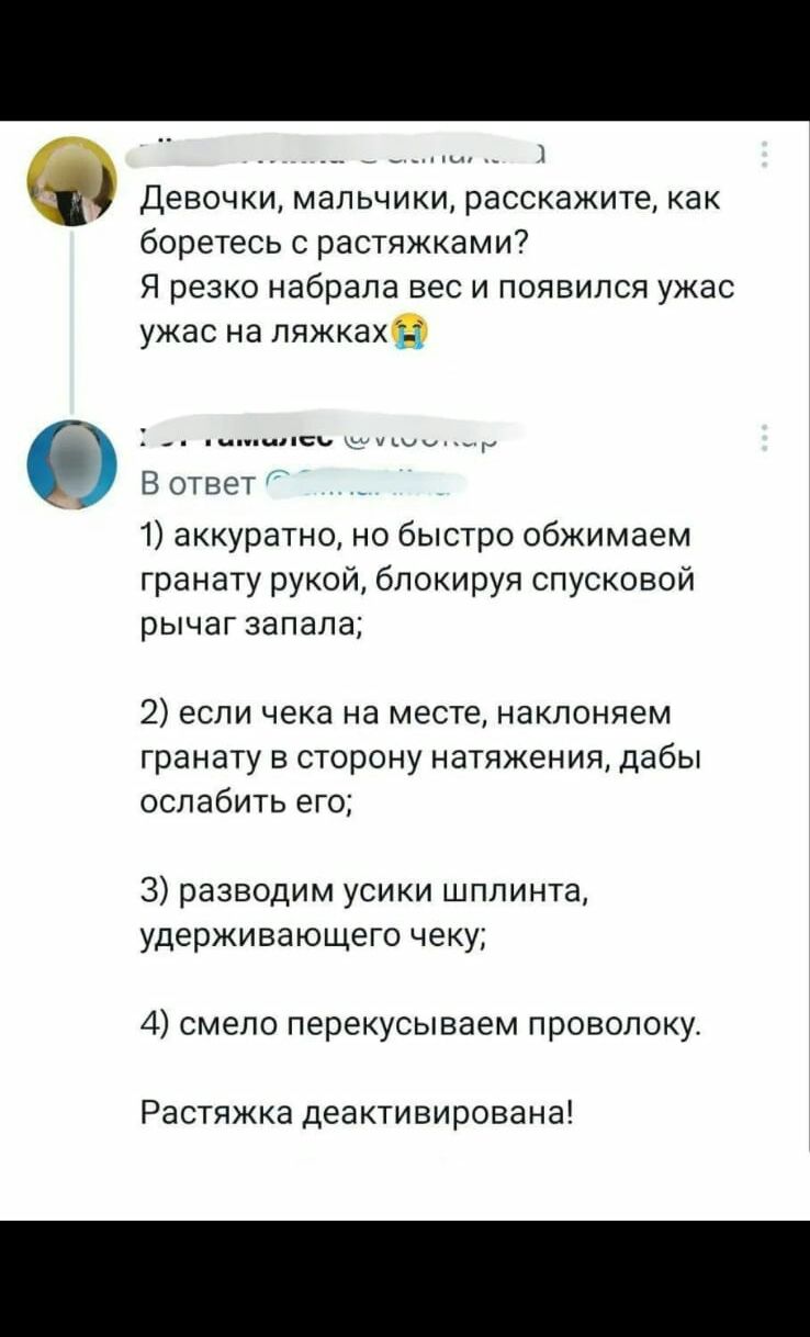 Девочки мальчики расскажите как боретесь с растяжками Я резко набрала вес и появился ужас ужас на пяжкахё В ОТЕЕТ 1 аккуратно но быстро обжимаем гранату рукеИ блокируя спусковой рычаг запала 2 если чека на месте накпоняем гранату в сторону натяжения дабы ослабить его 3 разводим усики шплинта удерживающего чеку 4 смело перекусываем проволоку Растяжка деактивирсвана