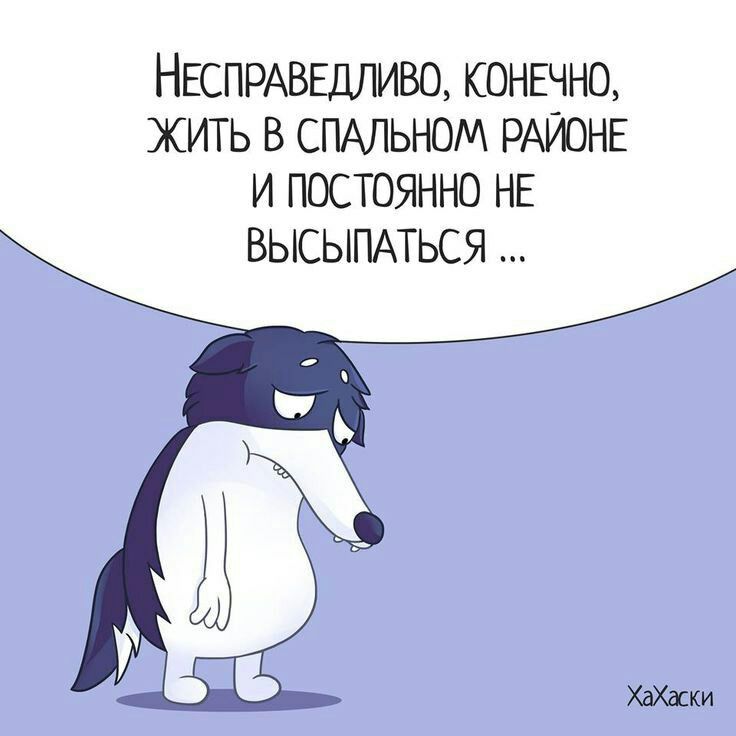 НЕСПРАВЕДЛИВО конвчно жить в СПАЛЬНОМ РАЙОНЕ и постоянно НЕ высыпмься