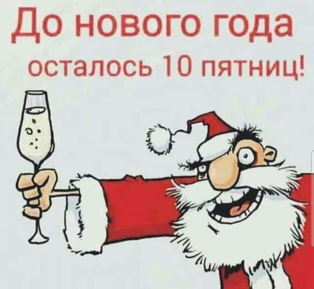 До нового года осталось 10 пятниц