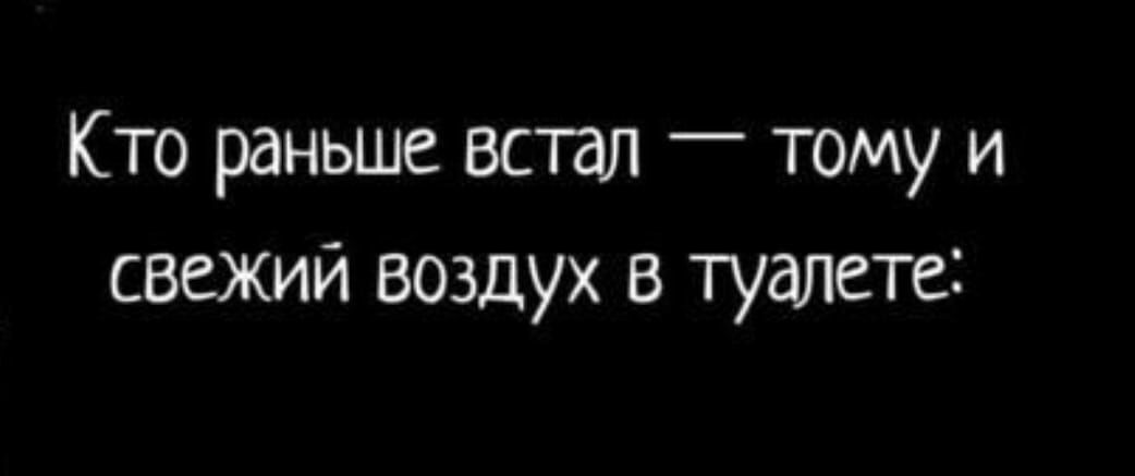 Кто раньше встал _ тому и свежий воздух в туалете