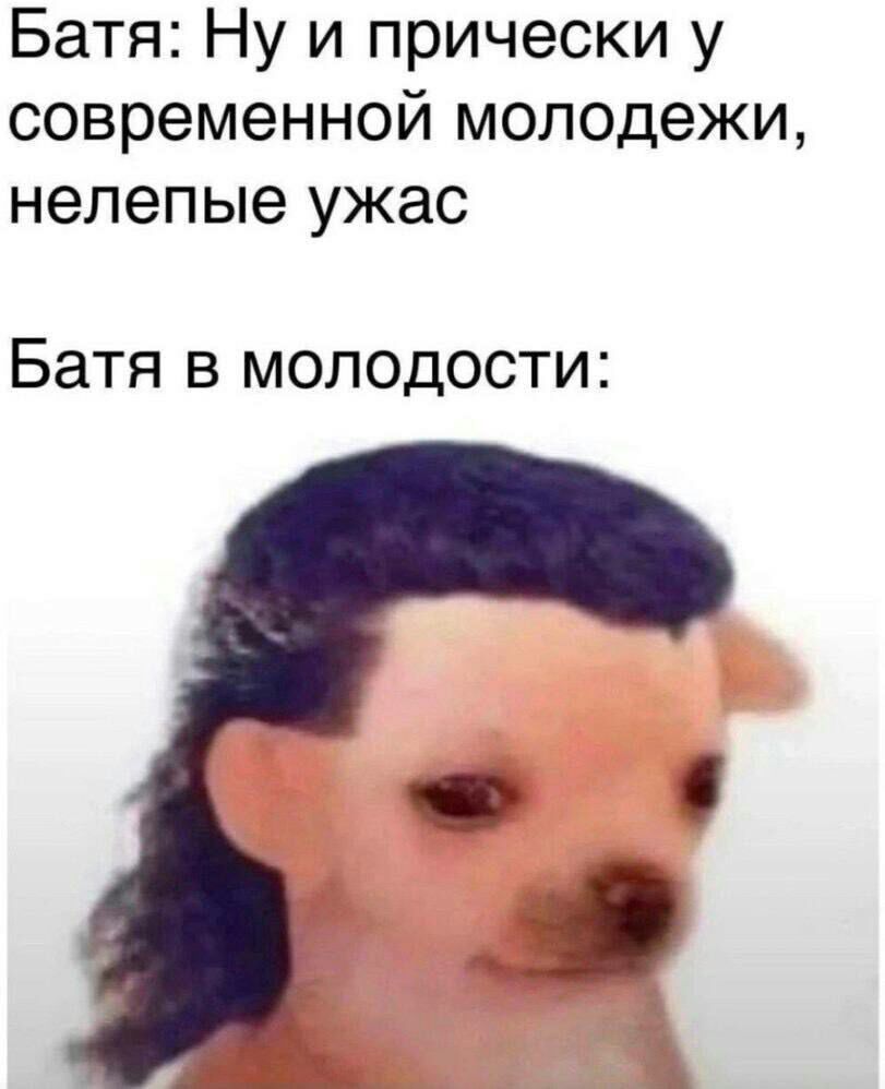 Батя Ну и прически у современной молодежи нелепые ужас Батя В МОЛОДОСТИ