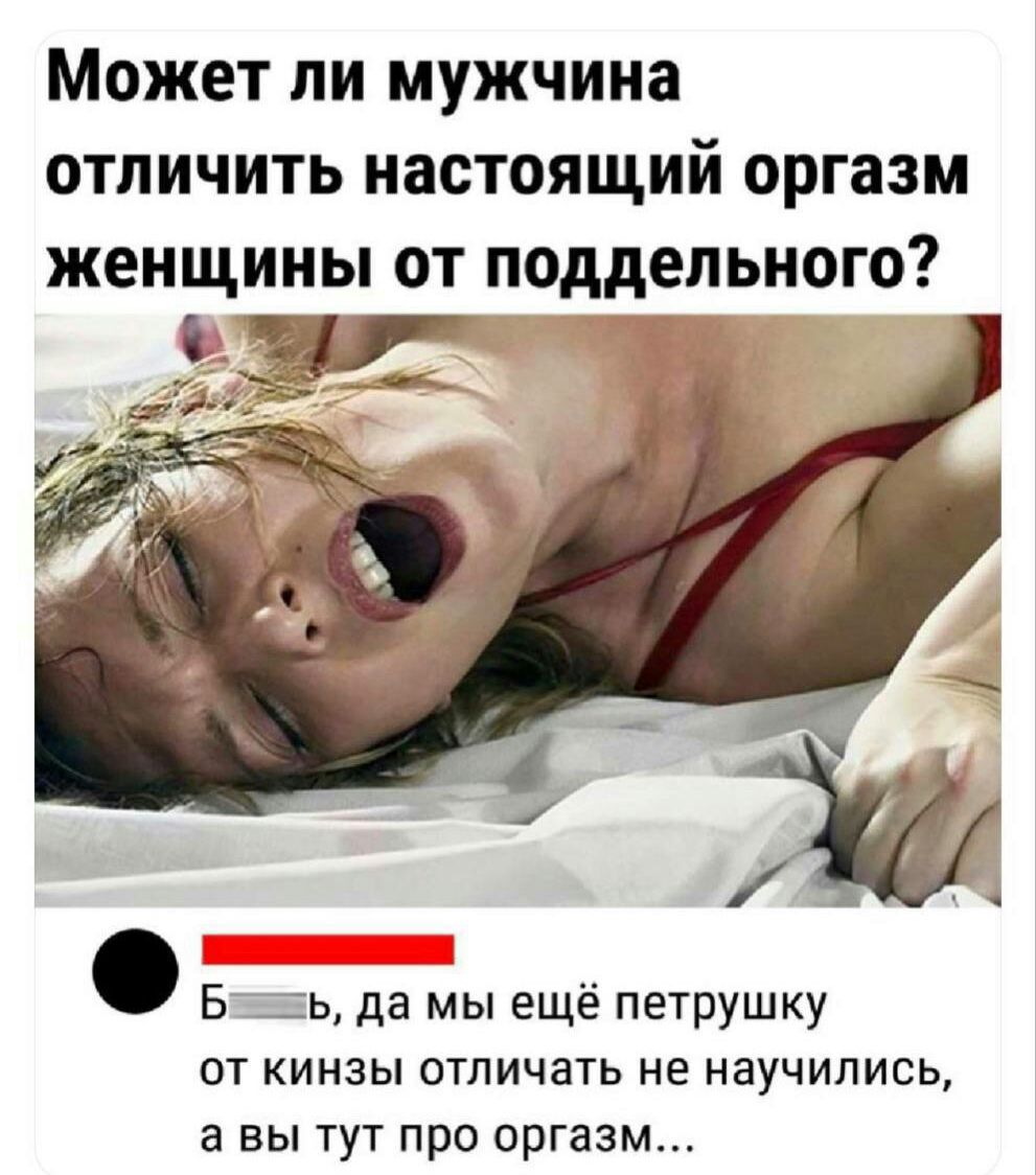 Может ли мужчина отличить настоящий оргазм женщины от поддельного Бгдь да мы ещё петрушку от кинзы отличать не научились а вы тут про оргазм