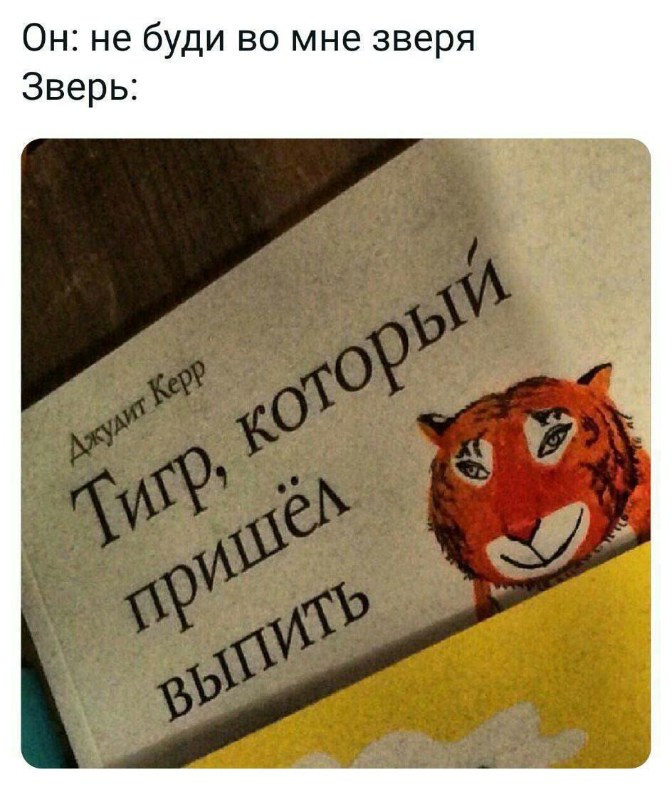 Он не буди во мне зверя Зверь
