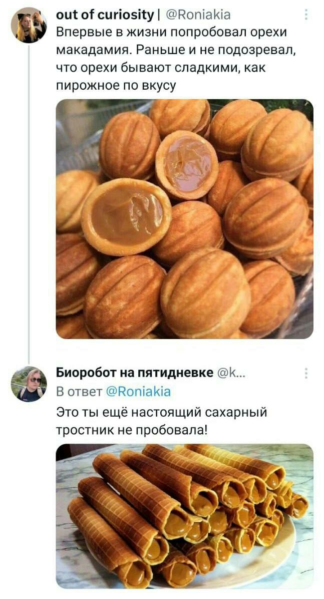 от о сшіозісу РопіаЪкіа Впервые в жизни попробовал орехи МЗКЗДЗМИЯ Раньше И не подозревал что орехи бывают сладкими как пирожное по вкусу Биоробот иа пятидиенке К В ответ ЕопіаКіа Это ты ещё настоящий сахарный тростник не пробовала