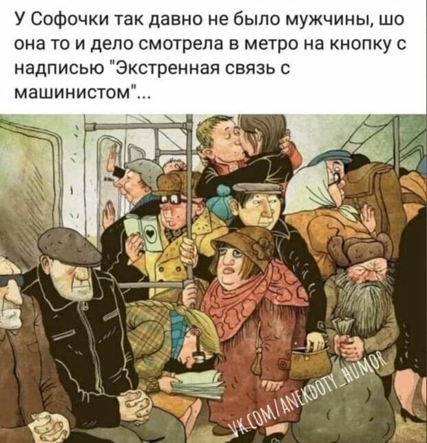 У СОФОЧКИ так давно не было мужчины шо она то и дело смотрела в метро на кнопку с надписью Экстренная связь машинистом