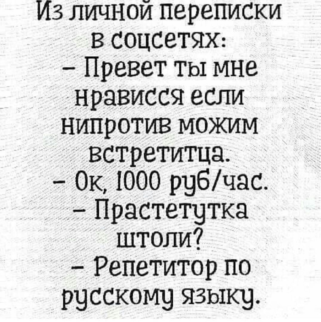 Из личной переписки в соцсетяж Превет ты мне нрависся если нипротив можим встретитца Ок 1000 рубчас Прастетутка штоли Репетитор по русскому языку
