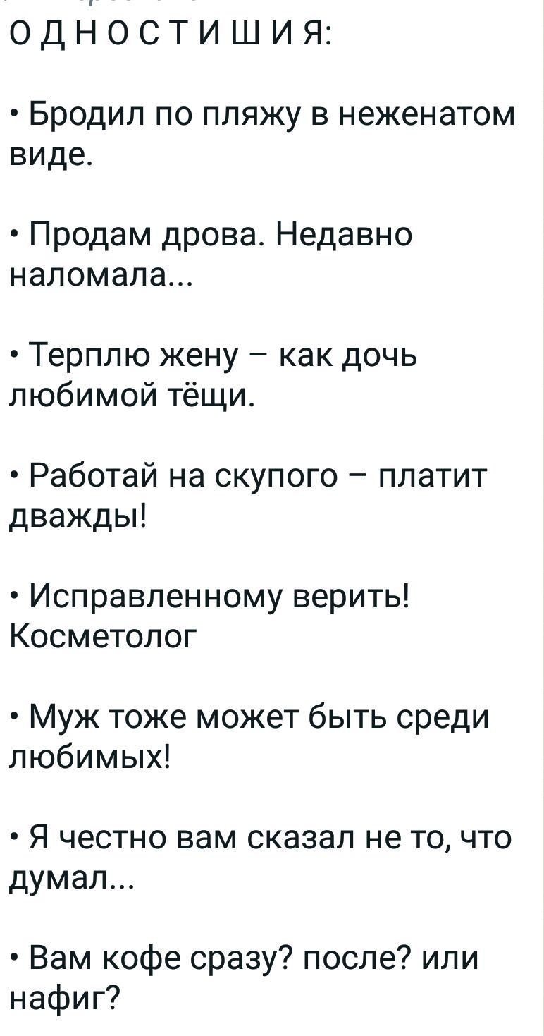 Одностишия Бродип по пляжу в неженатом виде4 Продам дрова Недавно наломала Терплю жену как дочь любимой тёщи Работай на скупого платит дважды Исправленному верить Косметолог Муж тоже может быть среди любимых Я честно вам сказал не то что думал Вам кофе сразу после или нафиг