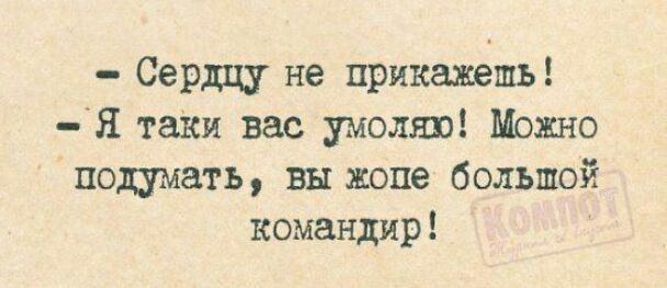 Сердцу не прикажешь Я таки вас умоляю Модно поднимать вн жопе большой командир