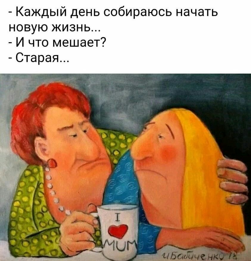 Каждый день соби новую жизнь И что мешает Старая