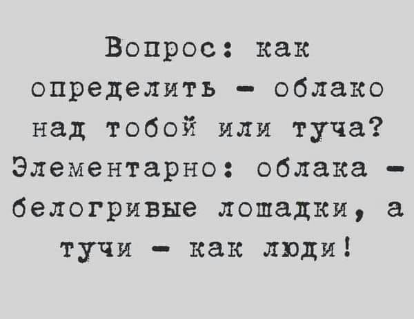 Вопрос как определить облако над тобой или туча Элементарно облака белогривые лошадки а тучи как люди