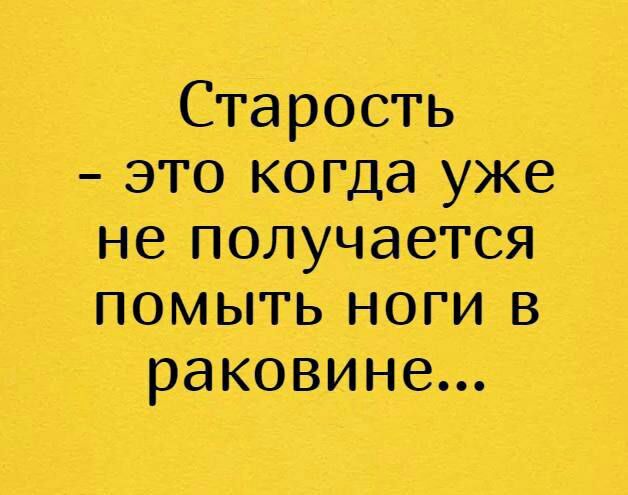 Старость это Коша уже неполучается помытьнопив раковине