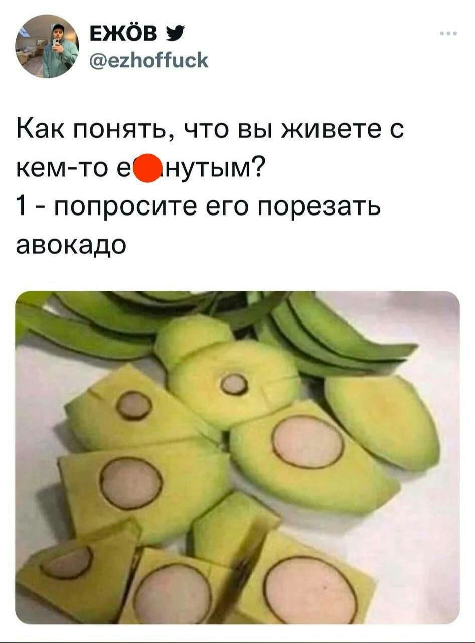 вжбв еинпНиск Как понять что вы живете с кем то е нутым 1 попросите его порезать авокадо