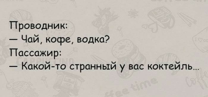 Проводник Чай кофе водка Пассажир Какой то странный у вас коктейль