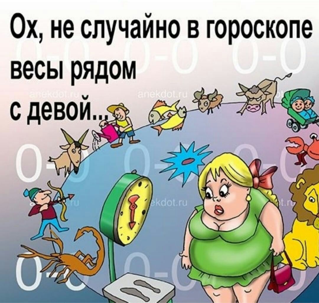 0х не случайно в гороскопе весы рядом