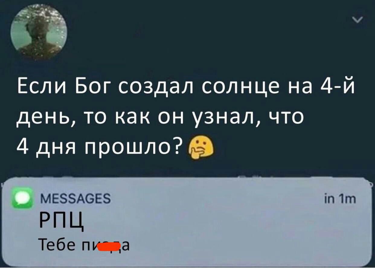 аз Если Бог создал солнце на 4й день то как он узнал что 4 дня прошлод МЕЗЗАБЕЗ рпц Тебе тн