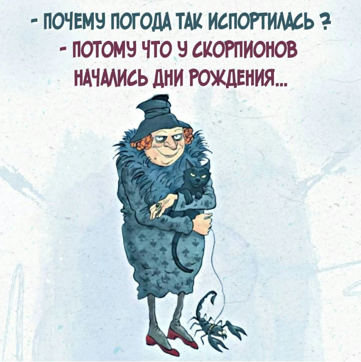 ПОЧЕМЧ ПОГОДА ТАК ИСПОПИМЬЬ ПОТОМЧ ЧТО В СКОРПИОНОВ ЩЧМЖЬ дни РОЖДЕНИЯ