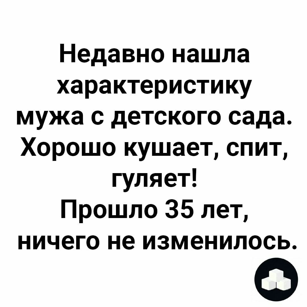 Недавно нашла характеристику мужа с детского сада Хорошо кушает спит гуляет Прошло 35 лет ничего не изменилось О