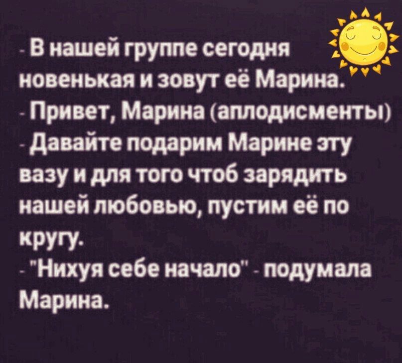 В нашей группе сегодня 1_ новенькая и зовут её Марина Привет Марина аплодисменты давайте патрик Марте щ вазу и для того чтоб зарядить нашей тобооыо пустим её по КРУП Нихуя себе начало подумала Марина