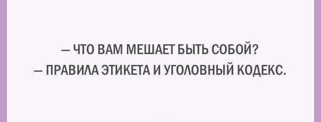 ЧТО ВАМ МЕШАЕТ БЬГГЬ СОБОЙ ПРАВИАА ЗТИКПА И УГОАОВНЫЙ КОДЕКС