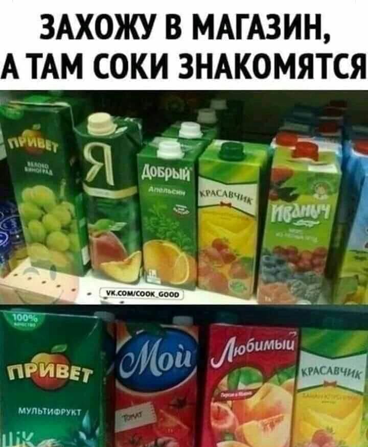 ЗАХОЖУ В МАГАЗИН А ТАМ СОКИ ЗНАКОМЯТСЯ _