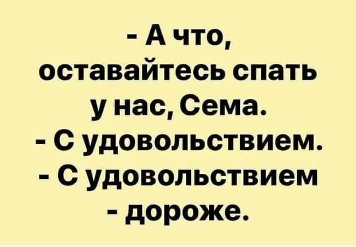 А что оставайтесь спать у нас Сема С удовольствием с удовольствием дороже