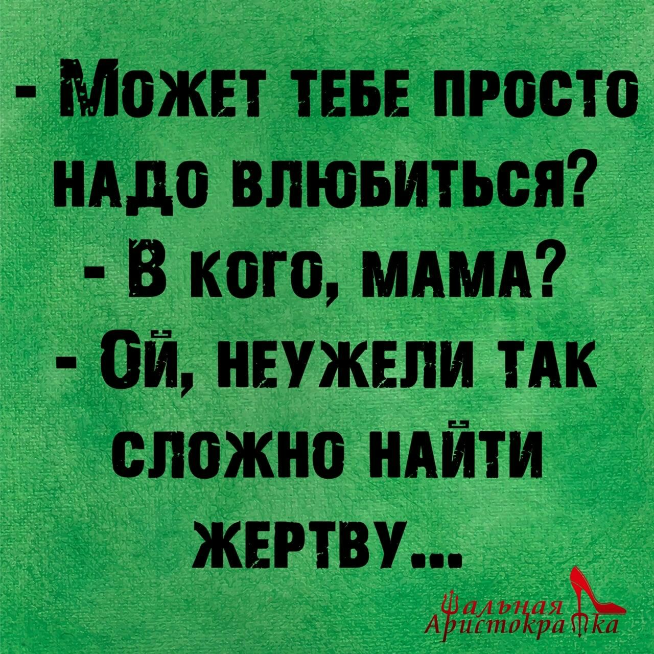 Может ТЕБЕ просто нддо впювиться В кого МАМА Ой неужели ТАК сложно ндйти ЖЕРТВУ ліёжтёйэ